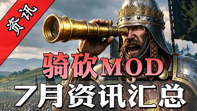 霸主Coop终于来了！骑砍7月最全MOD资讯