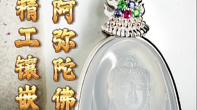 高品质的阿弥陀佛，如何镶嵌才能锦上添花呢？