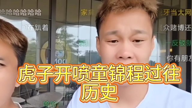 虎子开喷童锦程