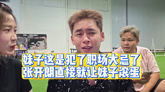 【集梦张开朗】妹子这是犯了职场大忌了  张开朗直接就让妹子滚蛋