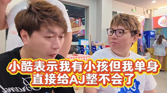 【小小小酷哥】小酷表示我有小孩但我单身  直接给AJ整不会了