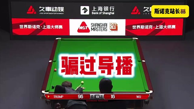 上海大师赛特鲁姆普骗过导播的一杆球