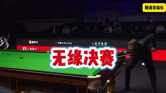 吴宜泽无缘决赛