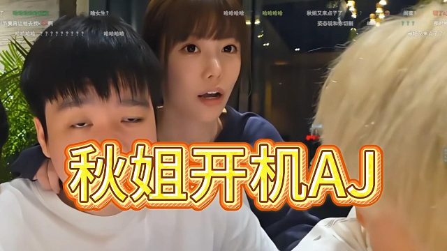 秋姐开机AJ