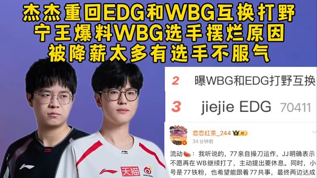 杰杰重回EDG和WBG互换打野，宁王爆料WBG选手摆烂原因，被降薪太多有选手不服气！