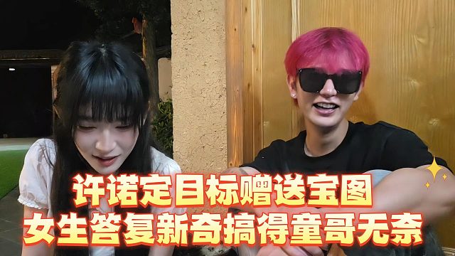 许诺定目标赠送宝图，女生答复新奇搞得童哥无奈