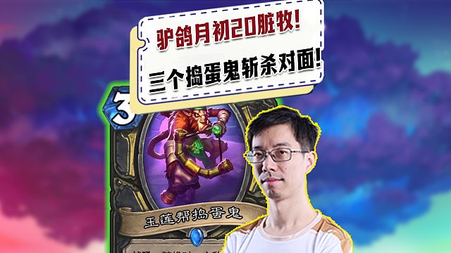 【驴鸽】驴鸽月初20脏牧上分！3个捣蛋鬼猛猛丢石头？谁是贼？