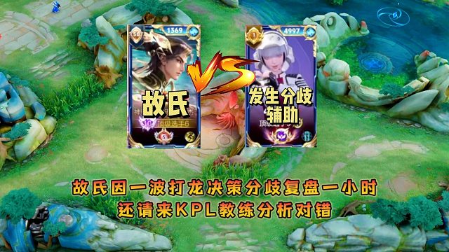 故氏因一波打龙决策分歧复盘一小时，还请来KPL教练分析对错