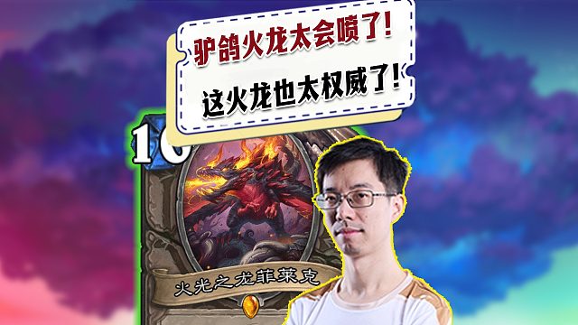 【驴鸽】驴鸽的火龙也太会喷了！火龙还是太权威了！