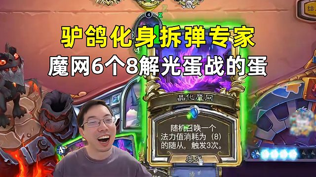 驴鸽：拆蛋专家，魔网6个8费怪，解光蛋战！