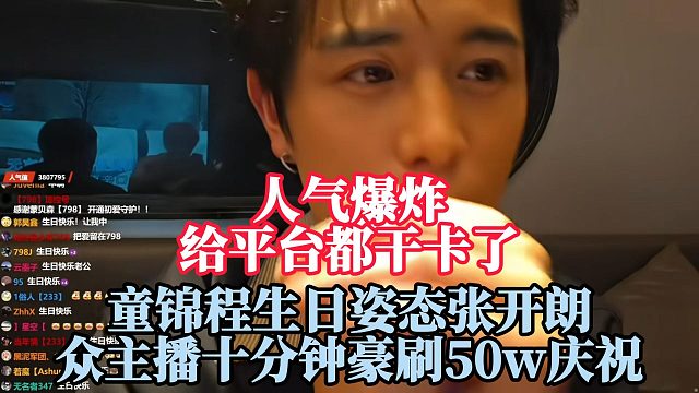 童锦程生日！姿态张开朗众主播十分钟豪刷50w庆祝！人气爆炸！平台都干卡了！
