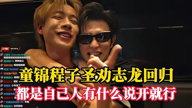 童锦程子圣众人劝志龙回归！“都是自己家人有事说开就行！！！”