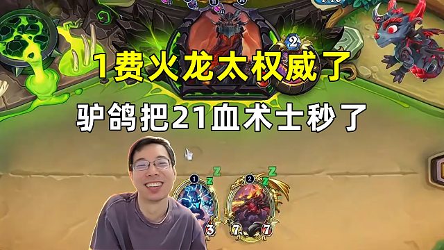 驴鸽：1费火龙太权威了，甚至都没用上第二个！