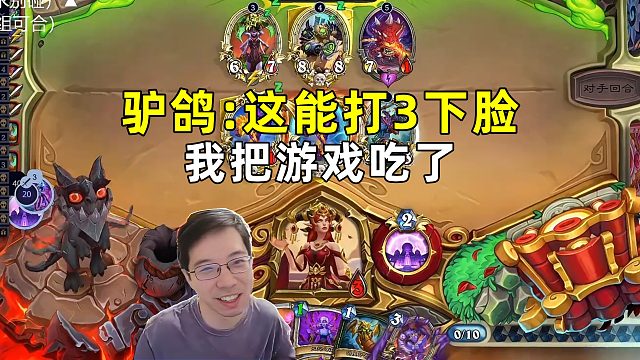 驴鸽：这要是能打3下脸，我把游戏吃了！