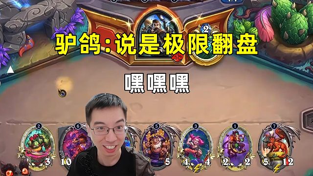 驴鸽：嘿嘿嘿，说是极限翻盘！