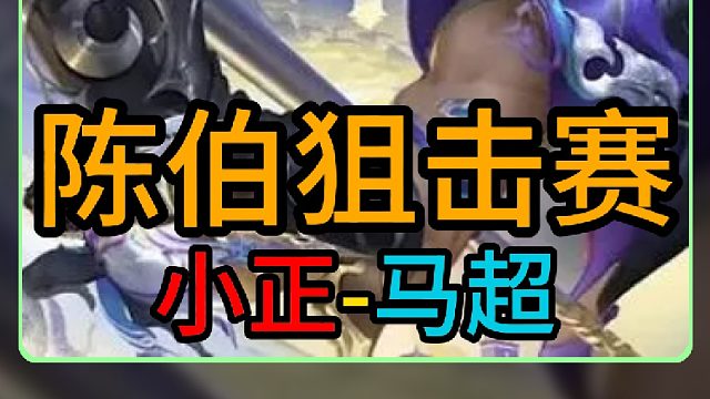 陈伯S4王者狙击赛诗诗做客，小正迎来缴枪之战！