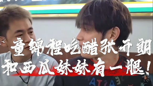 童锦程吃醋张开朗和西瓜妹妹有一腿！