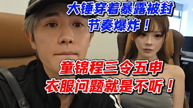 大锤穿着暴露被封节奏爆炸！童锦程三令五申衣服问题就是不听