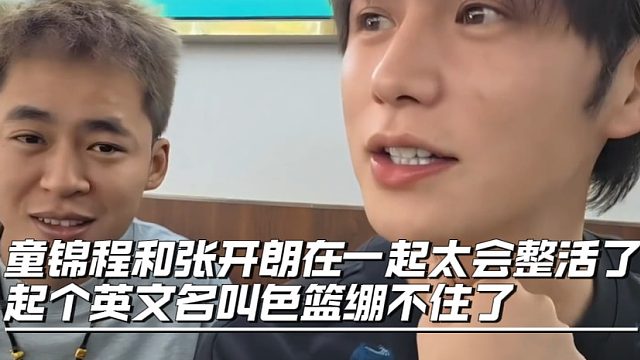 童锦程和张开朗在一起太会整活了，起个英文名叫色篮绷不住了