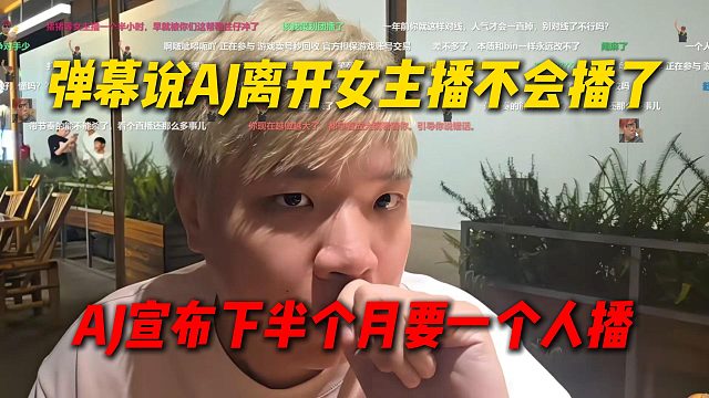 弹幕说AJ离开女主播不会播了，AJ宣布下半个月要一个人播，不带女主播了