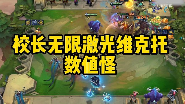 校长无限激光维克托数值怪 #游戏主播日常#金铲铲之战#校长