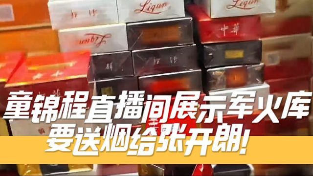 童锦程直播间展示军火库，要送烟给张开朗！