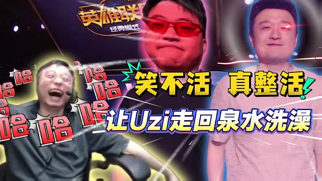 【水晶哥】笑阳温了真整活啊、让Uzi走回去洗澡！