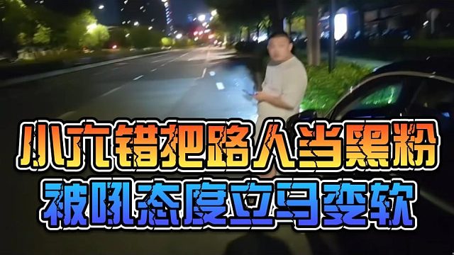 小六错把路人当黑粉，被吼态度立马变软