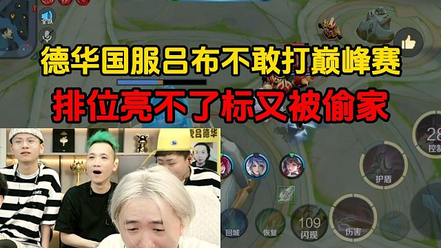 德华国服吕布不敢打巅峰赛，排位亮不了标又被偷家