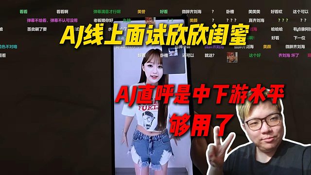 AJ线上面试欣欣闺蜜，展示了跳舞和唱歌，AJ直呼来了是中下游水平但是够用了