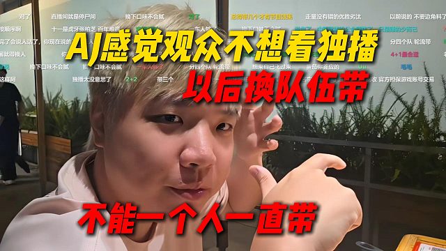 AJ感觉观众不想看自己独播，决定以后还是多换队伍带，不能一个女主播一直带