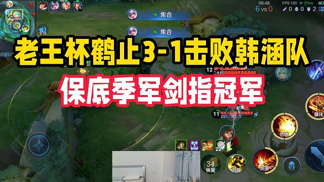老王杯鹤止3-1击败韩涵队，保底季军剑指冠军