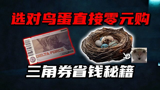 选对鸟蛋直接零元购！三角券省钱秘籍 三角洲行动