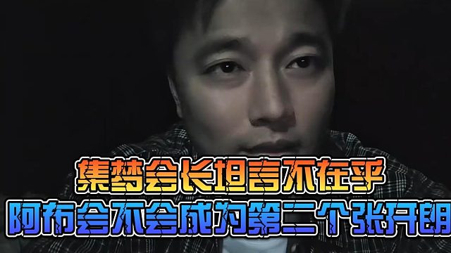 集梦会长坦言不在乎，阿布会不会成为第二个张开朗