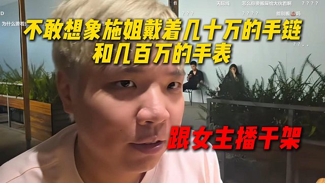 AJ听下次团播施姐有可能会来，不敢想象施姐戴着几十万的手链和几百万的手表和女主播干架