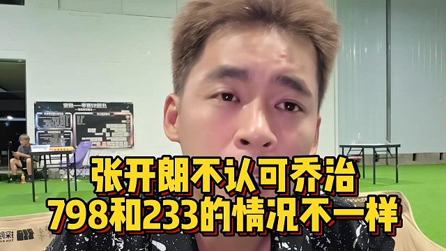 张开朗不认可乔治，798和233的情况不一样