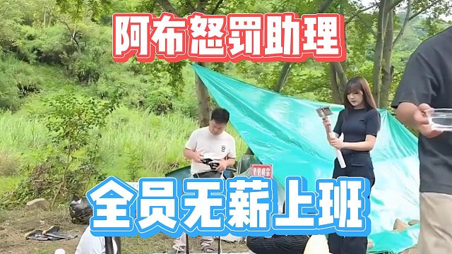 阿布怒罚助理，全员无薪上班