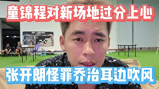 童锦程对新场地过分上心，张开朗怪罪乔治耳边吹风