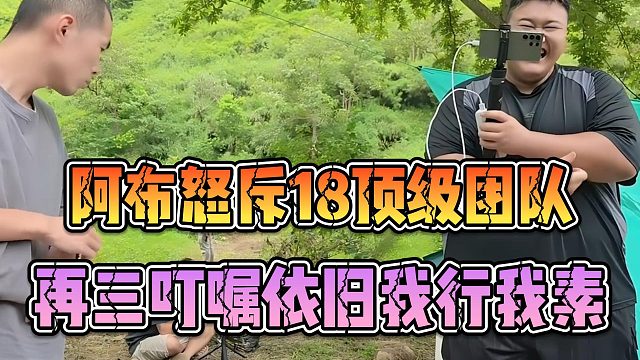 阿布怒斥18顶级团队，再三叮嘱依旧我行我素