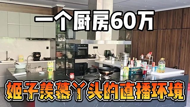 一个厨房60万，姬子羡慕丫头的直播环境