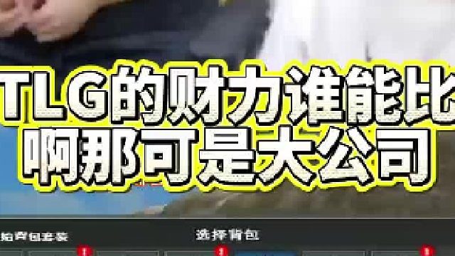 TLG的财力谁能比啊那可是大公司