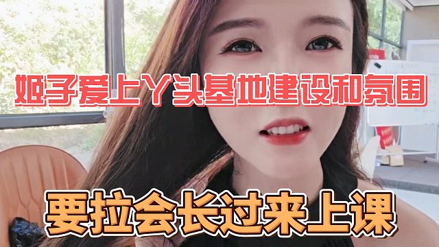 姬子爱上丫头基地建设和氛围，要拉会长过来上课