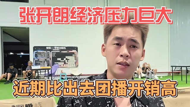张开朗经济压力巨大，近期比出去团播开销高