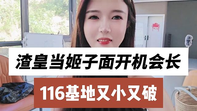 渣皇当姬子面开机会长，116基地又小又破