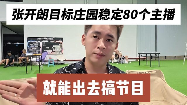 张开朗目标庄园稳定80个主播，就能出去搞节目