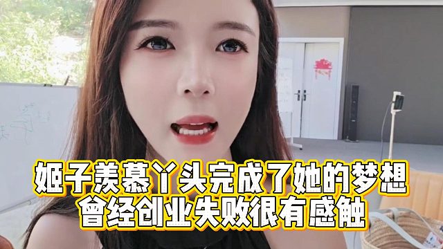 姬子羡慕丫头完成了她的梦想，曾经创业失败很有感触