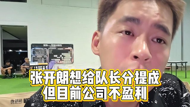 张开朗想给队长分提成，但目前公司不盈利