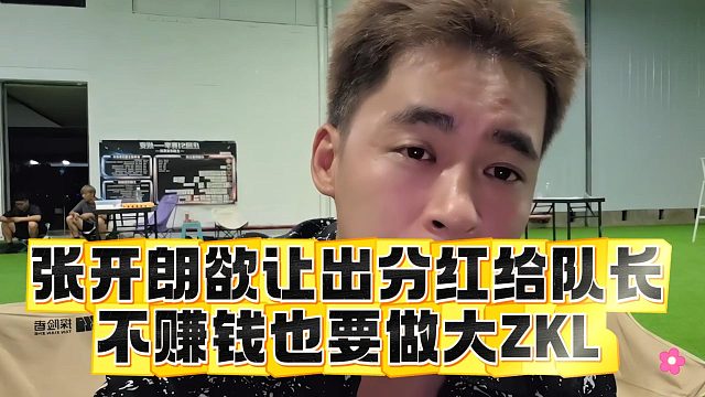 张开朗欲让出分红给队长，不赚钱也要做大ZKL
