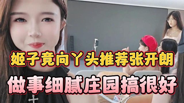 姬子竟向丫头推荐张开朗，做事细腻庄园搞很好