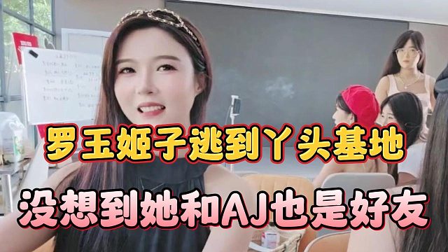 罗玉姬子逃到丫头基地，没想到她和AJ也是好友